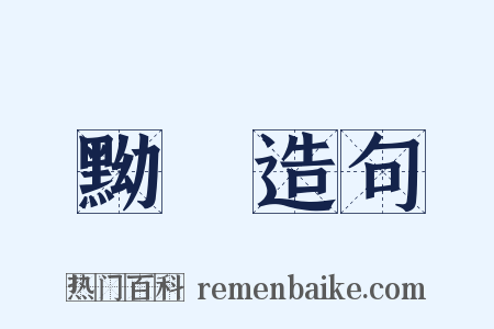 黝緑造句是什么意思的图片